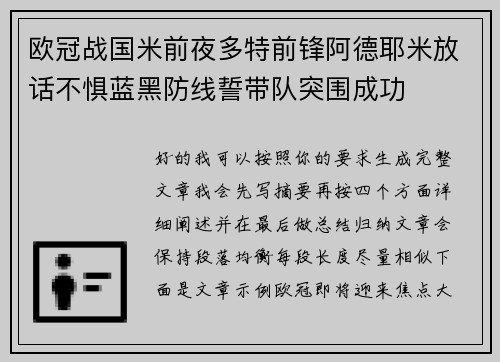 欧冠战国米前夜多特前锋阿德耶米放话不惧蓝黑防线誓带队突围成功