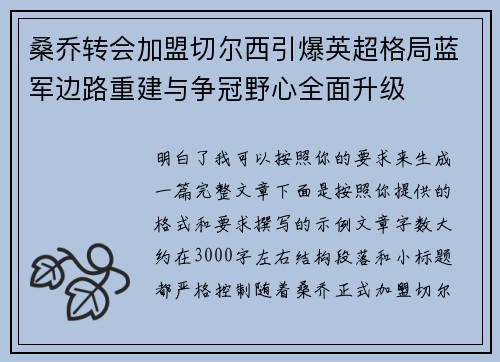 桑乔转会加盟切尔西引爆英超格局蓝军边路重建与争冠野心全面升级