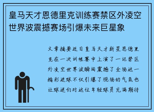 皇马天才恩德里克训练赛禁区外凌空世界波震撼赛场引爆未来巨星象