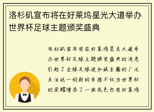 洛杉矶宣布将在好莱坞星光大道举办世界杯足球主题颁奖盛典