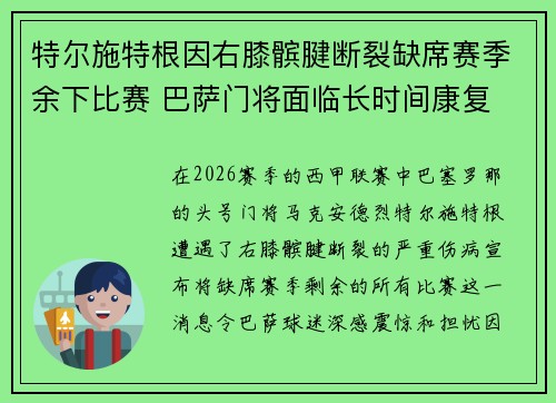 特尔施特根因右膝髌腱断裂缺席赛季余下比赛 巴萨门将面临长时间康复