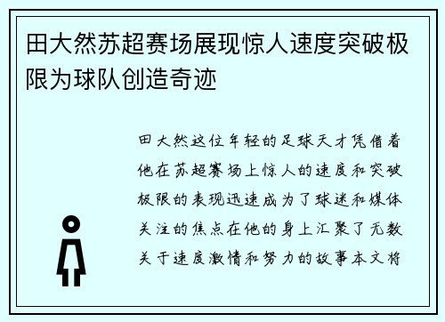 田大然苏超赛场展现惊人速度突破极限为球队创造奇迹