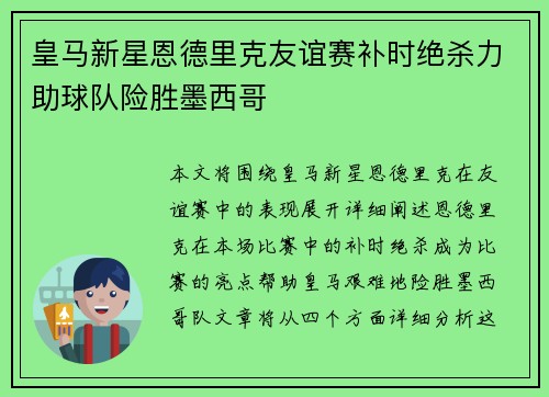 皇马新星恩德里克友谊赛补时绝杀力助球队险胜墨西哥