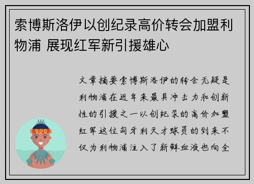 索博斯洛伊以创纪录高价转会加盟利物浦 展现红军新引援雄心