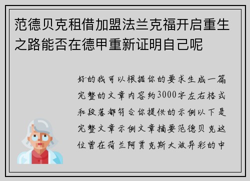 范德贝克租借加盟法兰克福开启重生之路能否在德甲重新证明自己呢