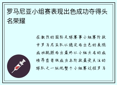 罗马尼亚小组赛表现出色成功夺得头名荣耀