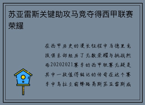 苏亚雷斯关键助攻马竞夺得西甲联赛荣耀