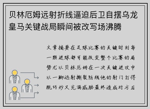 贝林厄姆远射折线逼迫后卫自摆乌龙皇马关键战局瞬间被改写场沸腾