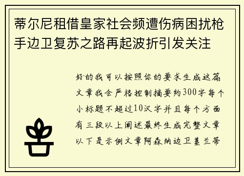 蒂尔尼租借皇家社会频遭伤病困扰枪手边卫复苏之路再起波折引发关注