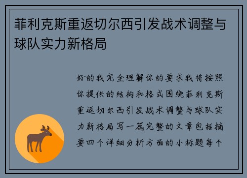 菲利克斯重返切尔西引发战术调整与球队实力新格局