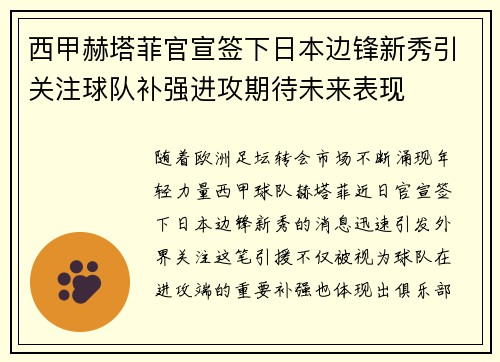 西甲赫塔菲官宣签下日本边锋新秀引关注球队补强进攻期待未来表现