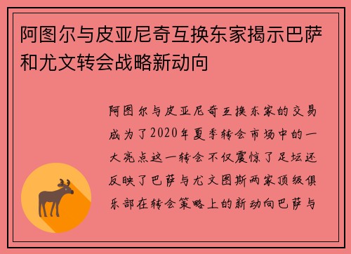 阿图尔与皮亚尼奇互换东家揭示巴萨和尤文转会战略新动向