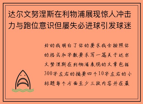 达尔文努涅斯在利物浦展现惊人冲击力与跑位意识但屡失必进球引发球迷热议