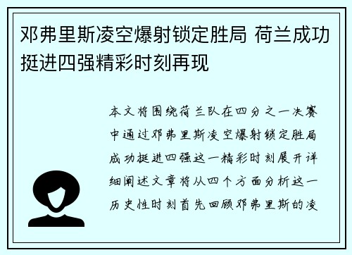 邓弗里斯凌空爆射锁定胜局 荷兰成功挺进四强精彩时刻再现