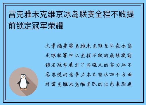 雷克雅未克维京冰岛联赛全程不败提前锁定冠军荣耀