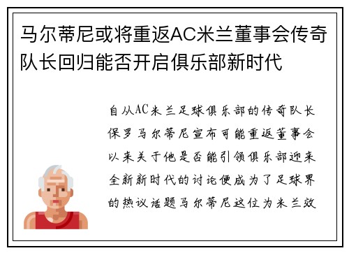 马尔蒂尼或将重返AC米兰董事会传奇队长回归能否开启俱乐部新时代