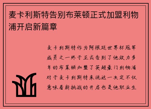 麦卡利斯特告别布莱顿正式加盟利物浦开启新篇章