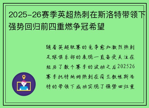 2025-26赛季英超热刺在斯洛特带领下强势回归前四重燃争冠希望
