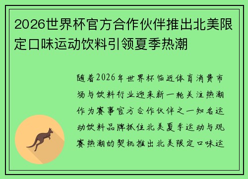 2026世界杯官方合作伙伴推出北美限定口味运动饮料引领夏季热潮