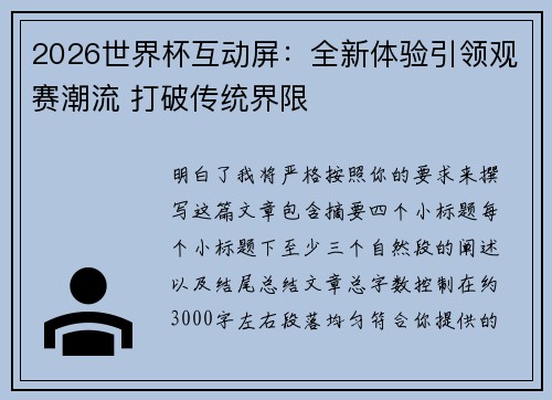 2026世界杯互动屏：全新体验引领观赛潮流 打破传统界限