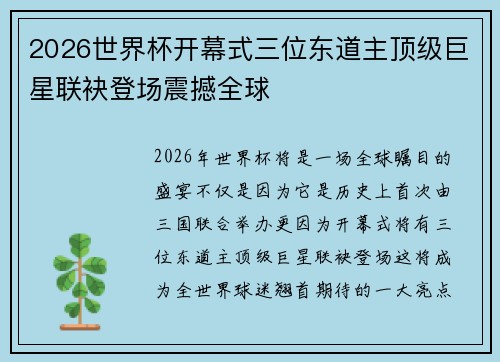 2026世界杯开幕式三位东道主顶级巨星联袂登场震撼全球
