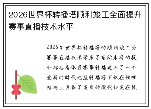 2026世界杯转播塔顺利竣工全面提升赛事直播技术水平