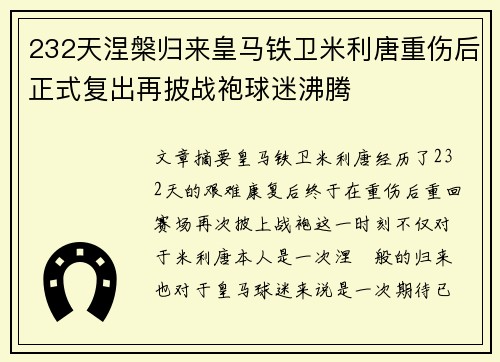 232天涅槃归来皇马铁卫米利唐重伤后正式复出再披战袍球迷沸腾