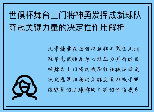 世俱杯舞台上门将神勇发挥成就球队夺冠关键力量的决定性作用解析