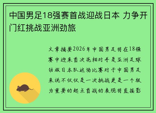 中国男足18强赛首战迎战日本 力争开门红挑战亚洲劲旅