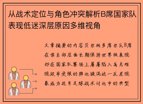 从战术定位与角色冲突解析B席国家队表现低迷深层原因多维视角