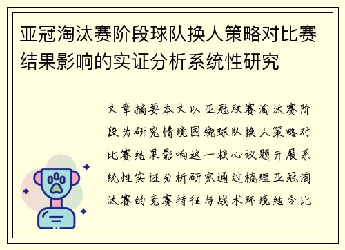 亚冠淘汰赛阶段球队换人策略对比赛结果影响的实证分析系统性研究