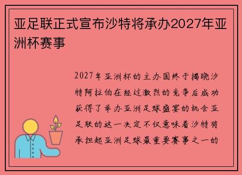 亚足联正式宣布沙特将承办2027年亚洲杯赛事