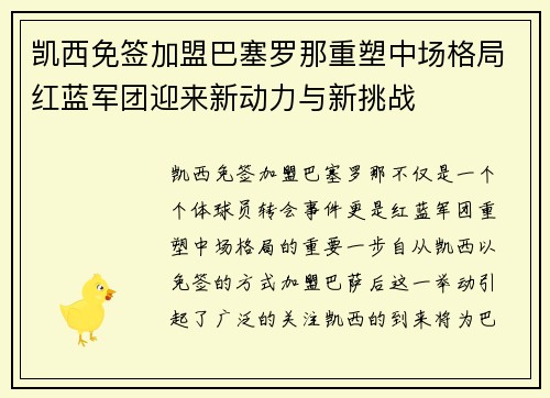 凯西免签加盟巴塞罗那重塑中场格局红蓝军团迎来新动力与新挑战