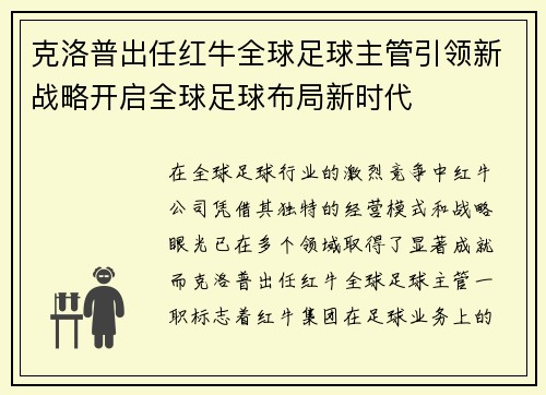 克洛普出任红牛全球足球主管引领新战略开启全球足球布局新时代