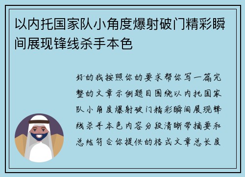 以内托国家队小角度爆射破门精彩瞬间展现锋线杀手本色