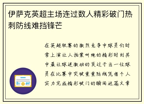 伊萨克英超主场连过数人精彩破门热刺防线难挡锋芒