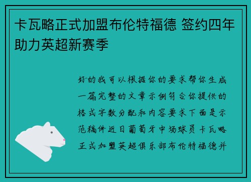 卡瓦略正式加盟布伦特福德 签约四年助力英超新赛季
