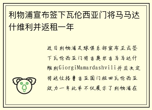 利物浦宣布签下瓦伦西亚门将马马达什维利并返租一年