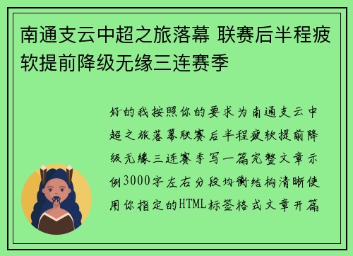 南通支云中超之旅落幕 联赛后半程疲软提前降级无缘三连赛季