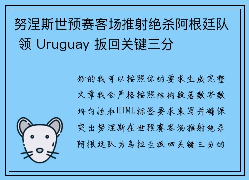 努涅斯世预赛客场推射绝杀阿根廷队 领 Uruguay 扳回关键三分