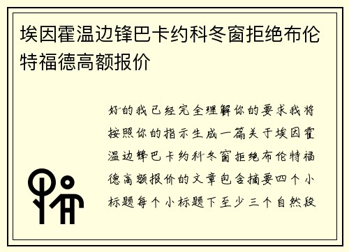 埃因霍温边锋巴卡约科冬窗拒绝布伦特福德高额报价