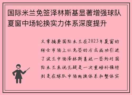 国际米兰免签泽林斯基显著增强球队夏窗中场轮换实力体系深度提升