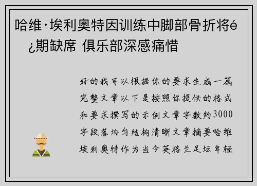 哈维·埃利奥特因训练中脚部骨折将长期缺席 俱乐部深感痛惜