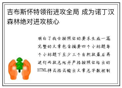 吉布斯怀特领衔进攻全局 成为诺丁汉森林绝对进攻核心