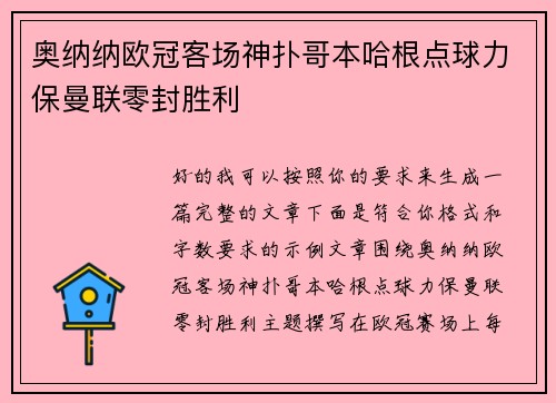 奥纳纳欧冠客场神扑哥本哈根点球力保曼联零封胜利