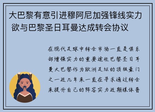 大巴黎有意引进穆阿尼加强锋线实力 欲与巴黎圣日耳曼达成转会协议