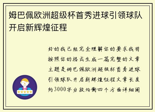 姆巴佩欧洲超级杯首秀进球引领球队开启新辉煌征程