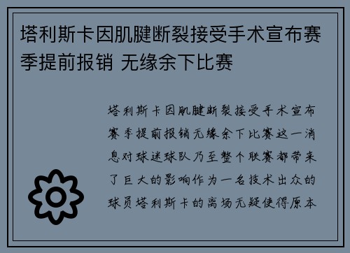 塔利斯卡因肌腱断裂接受手术宣布赛季提前报销 无缘余下比赛