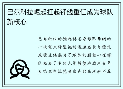 巴尔科拉崛起扛起锋线重任成为球队新核心