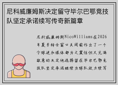 尼科威廉姆斯决定留守毕尔巴鄂竞技队坚定承诺续写传奇新篇章